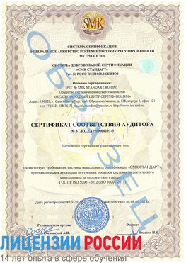 Образец сертификата соответствия аудитора №ST.RU.EXP.00006191-3 Касимов Сертификат ISO 50001